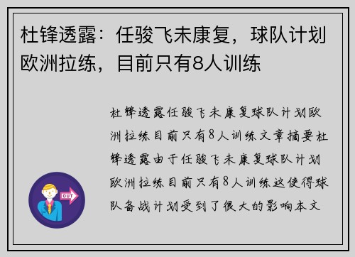 杜锋透露:任骏飞未康复,球队计划欧洲拉练,目前只有8人训练