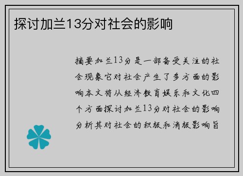 探讨加兰13分对社会的影响