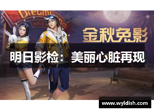 明日影检：美丽心脏再现