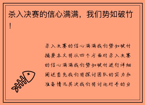 杀入决赛的信心满满，我们势如破竹！