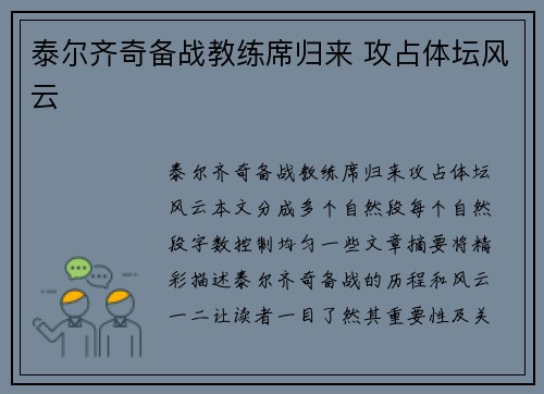 泰尔齐奇备战教练席归来 攻占体坛风云